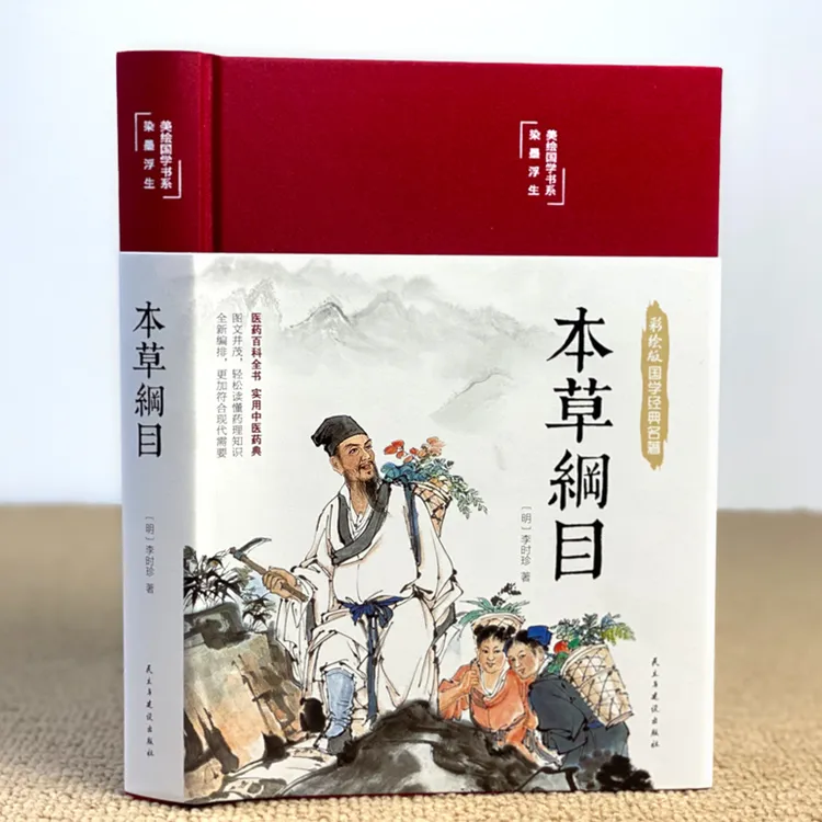 本草纲目养生中医中草药彩图大全本草纲目黄帝内经草中药大全书籍