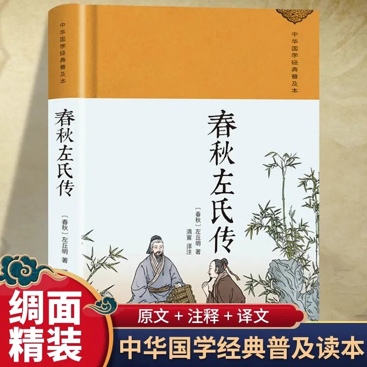 春秋左氏传正版 原著精装版中华传统国学经典名著青少年课外书籍