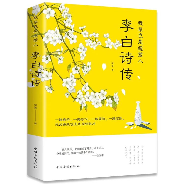 李白诗传我辈岂是蓬篙人正版中国古诗词鉴赏青少年课外阅读书籍
