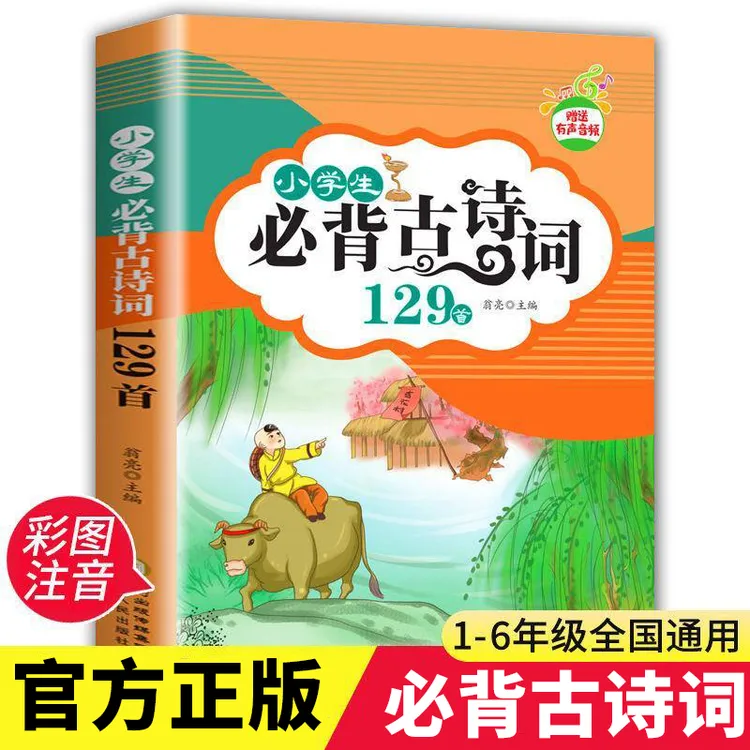 小学生必背古诗词129首彩图注音版小学必备古诗文