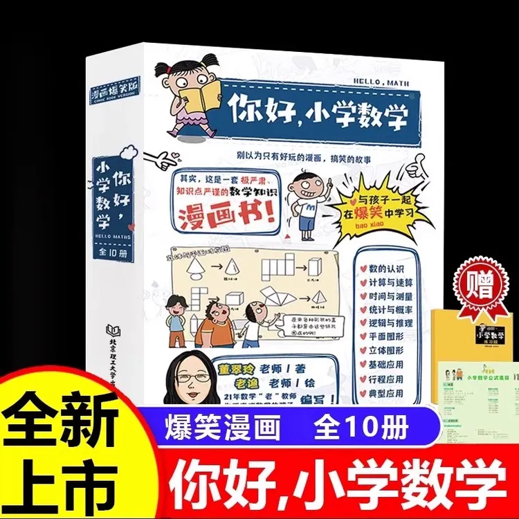 你好小学数学全10册正版 儿童漫画数学启蒙小学生课外阅读书籍