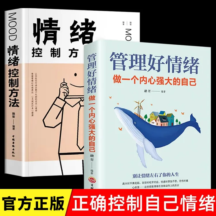 管理好情绪做一个内心强大的自己+情绪控制方法情绪心灵与修养书