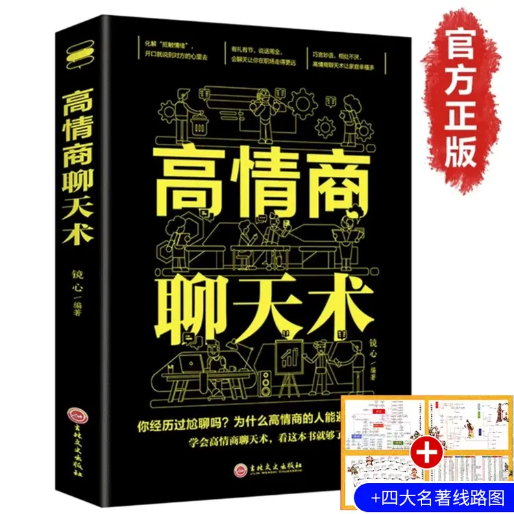 【4.99包邮】高情商聊天术提高情商口才训练与沟通技巧说话的艺术