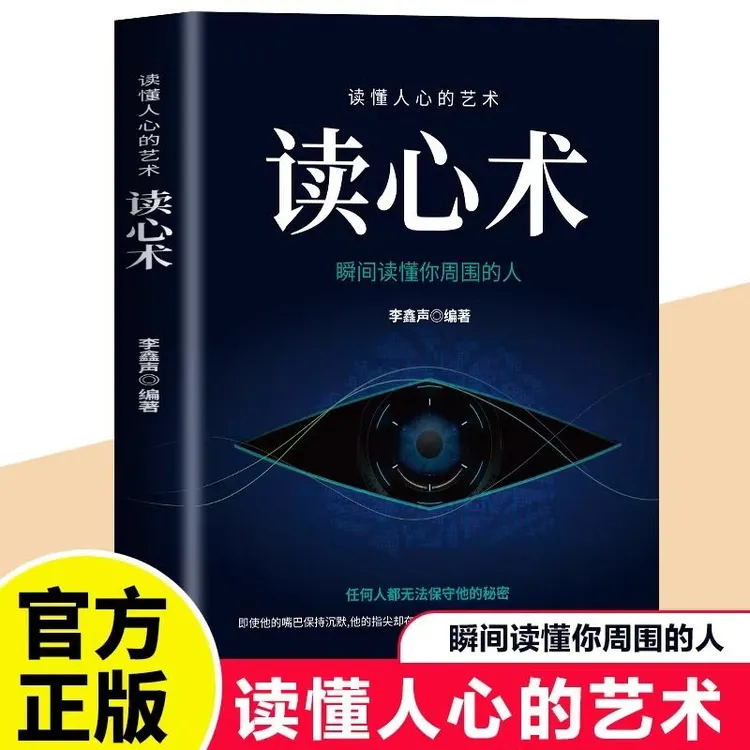 读心术正版瞬间读懂他人的技巧心理学与读心术人际交往心理学