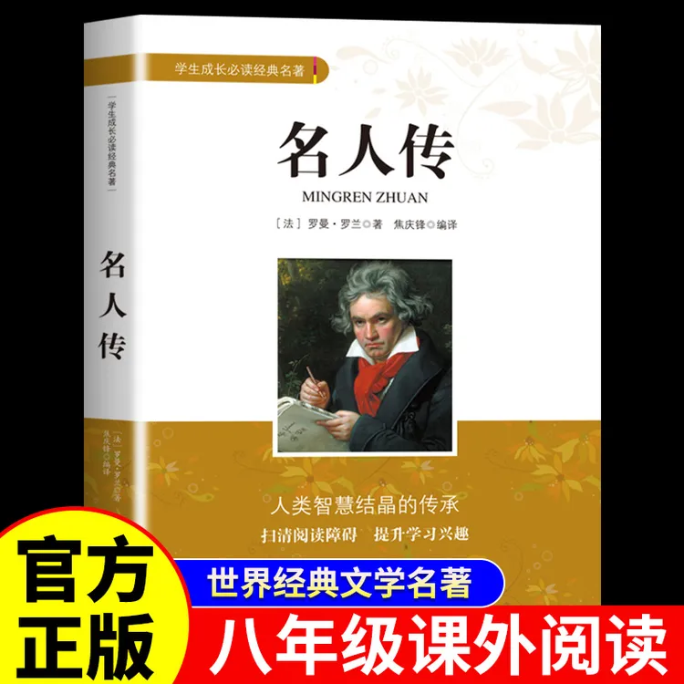 名人传正版罗曼罗兰原著学生成长必读经典名著八年级下册课外书