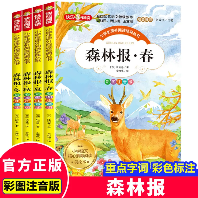 森林报春夏秋冬全套4册彩图注音版故事绘本全集 小学生课外阅读