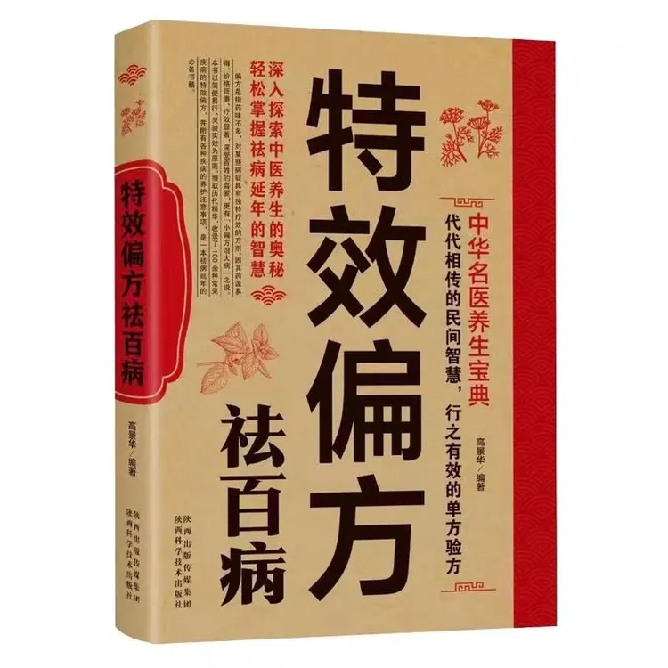 特效偏方祛百病正版行之有效的单方验方百病食疗中华名医养生书籍