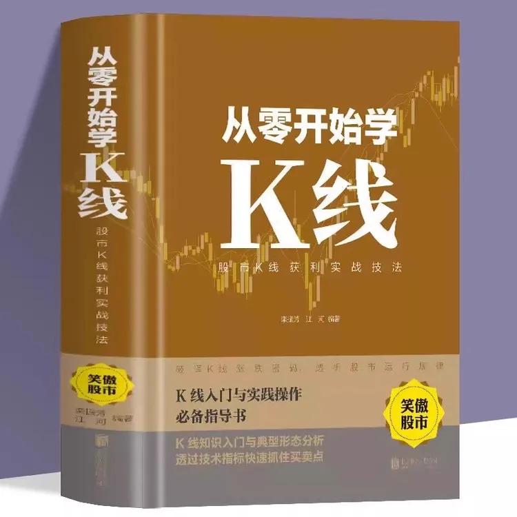 从零开始学K线正版 股市K线获利实战技法金融学炒股入门基础书籍