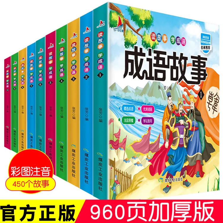 成语故事大全注音版全套10册小学生版课外阅读书籍中华中国经典成