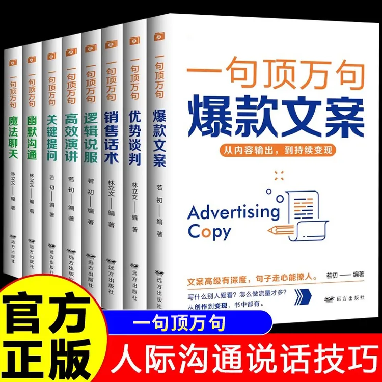 一句顶万句高效演讲销售话术爆款文案逻辑说服 职场人际交往书籍