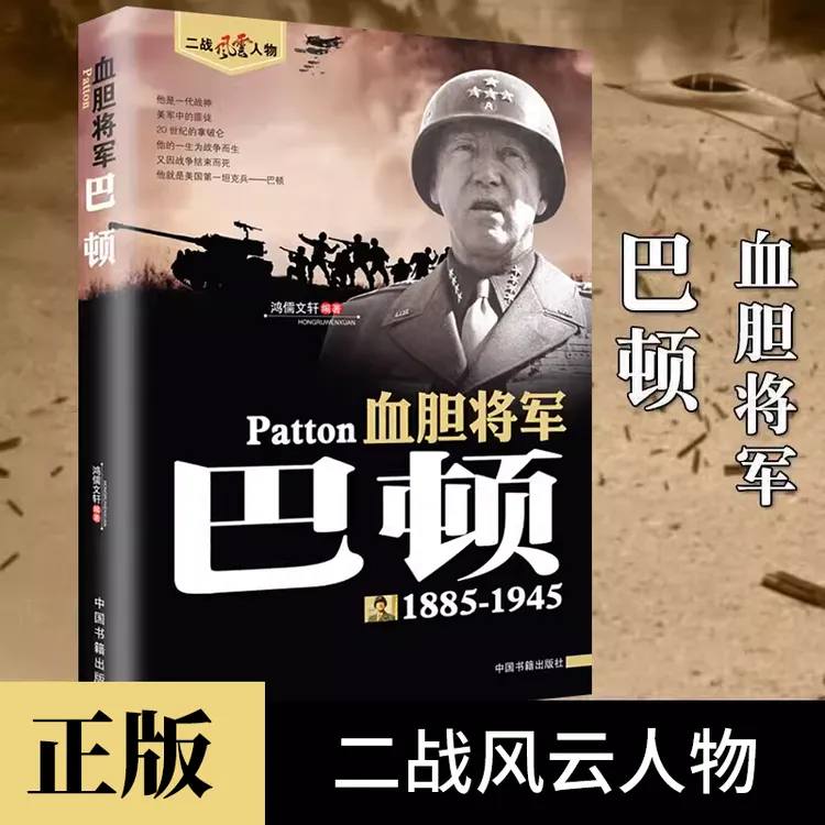 血胆将军巴顿正版美国军事战争人物传记二战风云人物畅销书籍