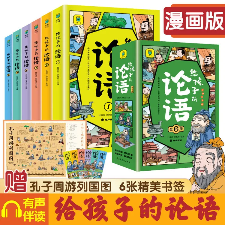 给孩子的论语全套6册漫画版注音儿童国学启蒙小学生课外阅读书籍