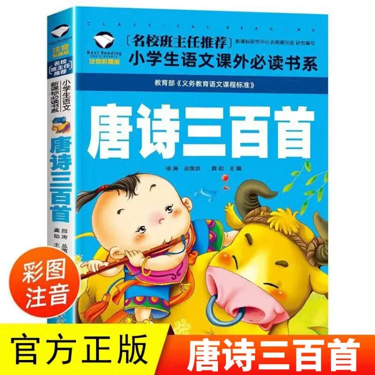 正版 唐诗三百首注音版 幼儿早教小学生幼儿园一二年级班主任推荐