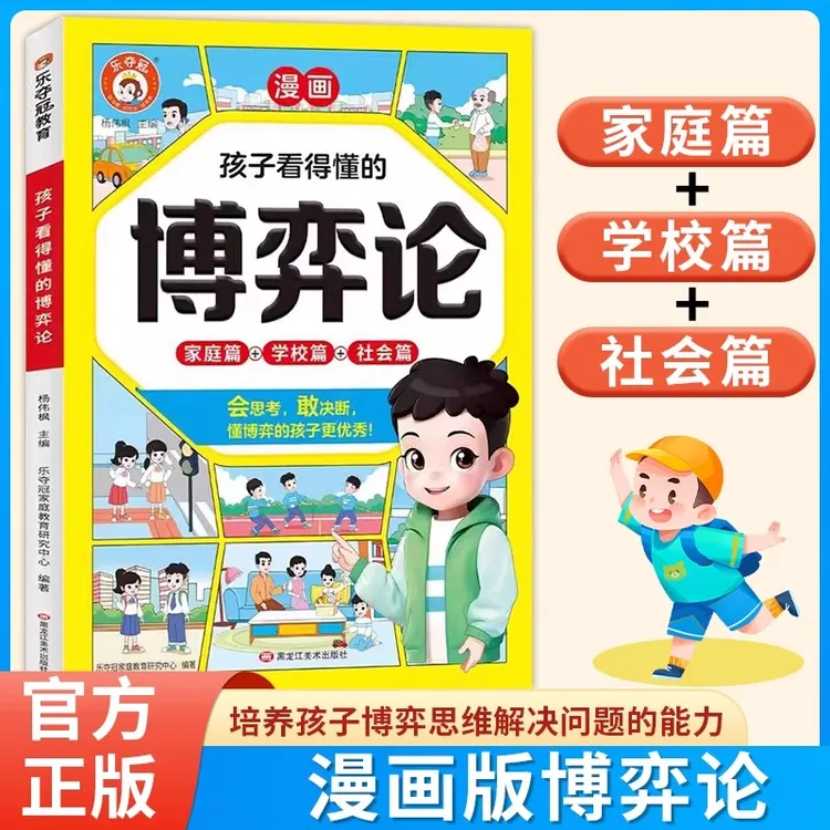 孩子看得懂的博弈论漫画培养会思考有决断优秀的孩子小学生课外书