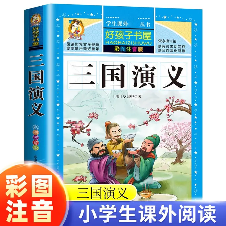 三国演义小学生版 带拼音儿童注音版无障碍阅读版少