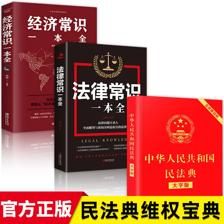 中华人民共和国民法典正版大字经济法律常识一本全理解