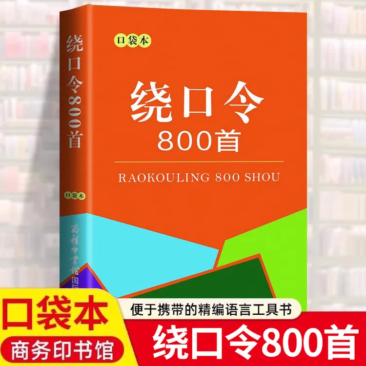 绕口令800首口袋本正版小学生初中高中成人少儿口才训练手册书籍