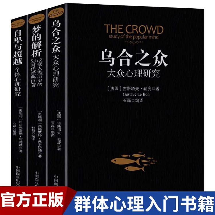新疆包邮【卡帝kitap专属】乌合之众梦的解析自卑与超越人际交往
