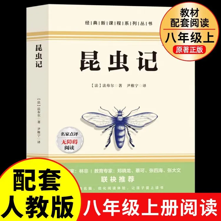 昆虫记正版法布尔原著完整初中生八年级上册必读课外阅读书籍