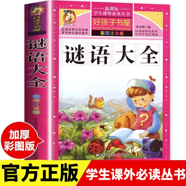 谜语大全书注音版 小学生版 儿童猜谜语一年级二年级三年级四年级