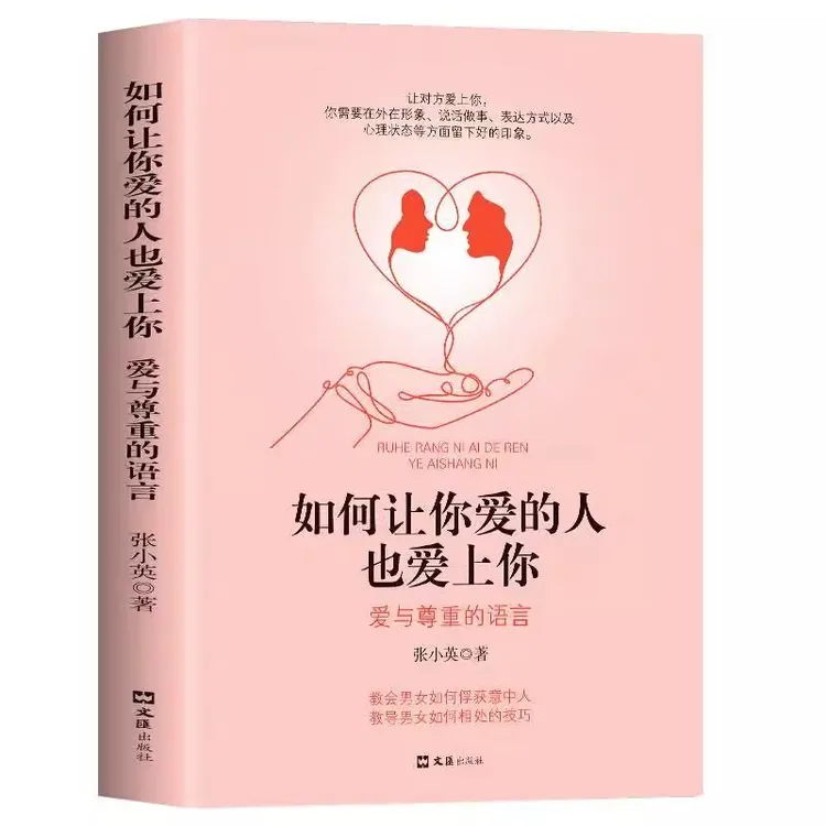 如何让你爱的人也爱上你正版爱与尊重的语言两性关系谈恋爱技巧书