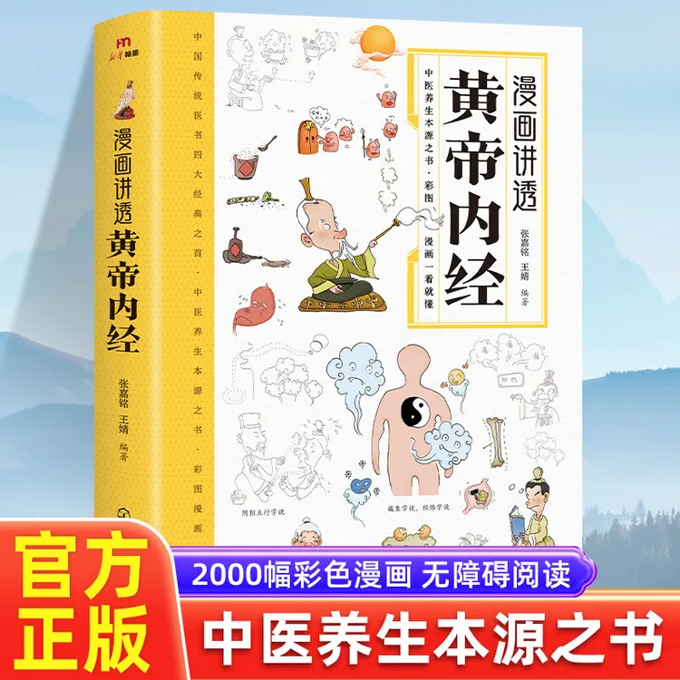 黄帝内经漫画图解原版正版白话文彩图版漫画讲透皇帝内经儿童书籍