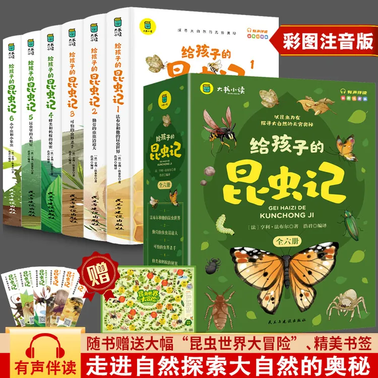 新版给孩子的昆虫记全6册小学生彩绘注音版少年儿童百科全书科普