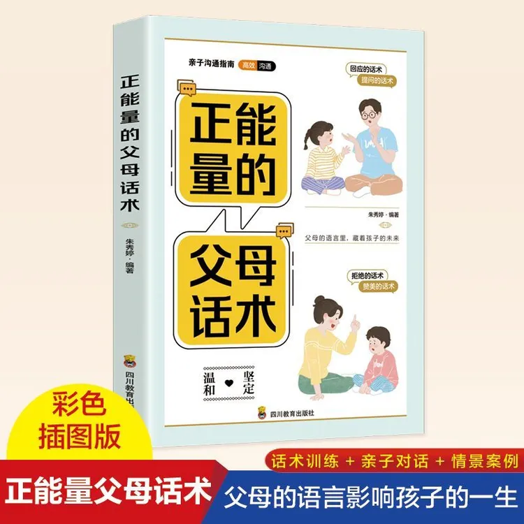 正能量的父母话术正版原著亲子沟通指南父母必读家庭育儿教材书籍