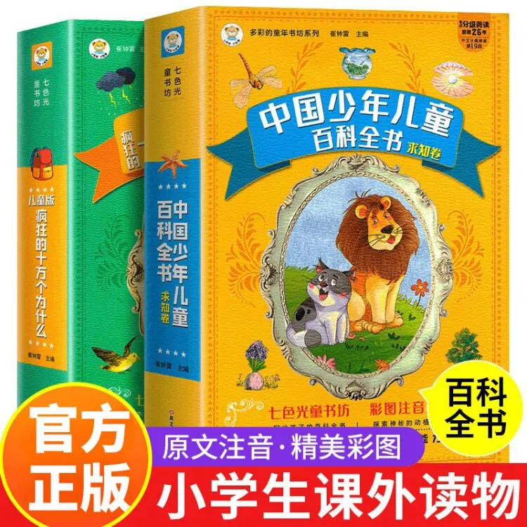 疯狂的十万个为什么中国少年儿童百科全书彩图注音