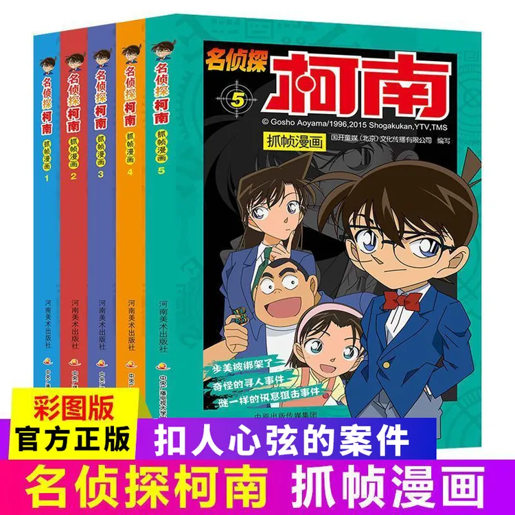 柯南漫画书正版 名侦探柯南抓帧漫画儿童故事书悬疑推理小说