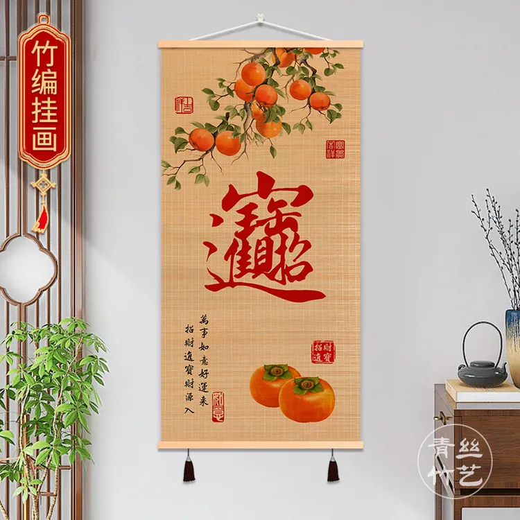 新年福字竹编装饰画柿柿如意卷轴竹编画竹帘挂画免打孔书房玄关