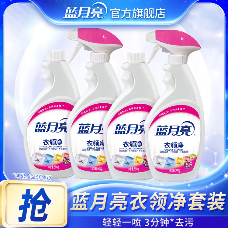 【衣领净】蓝月亮衣领净校服净喷雾型去油渍去污去黄衣领发黄免揉搓
