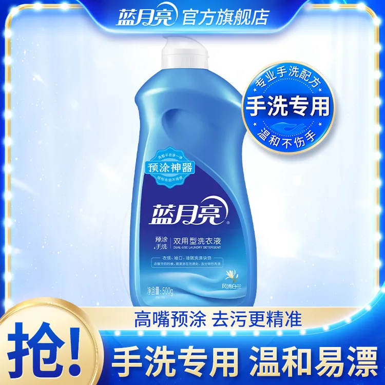蓝月亮风清白兰预涂•手洗双用型洗衣液翻盖装500g 去油斑