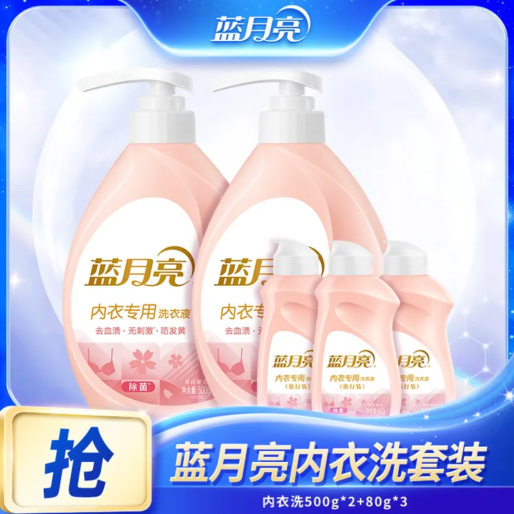 蓝月亮内衣专用洗衣液套装 除菌率99%去血渍去污易漂无残留