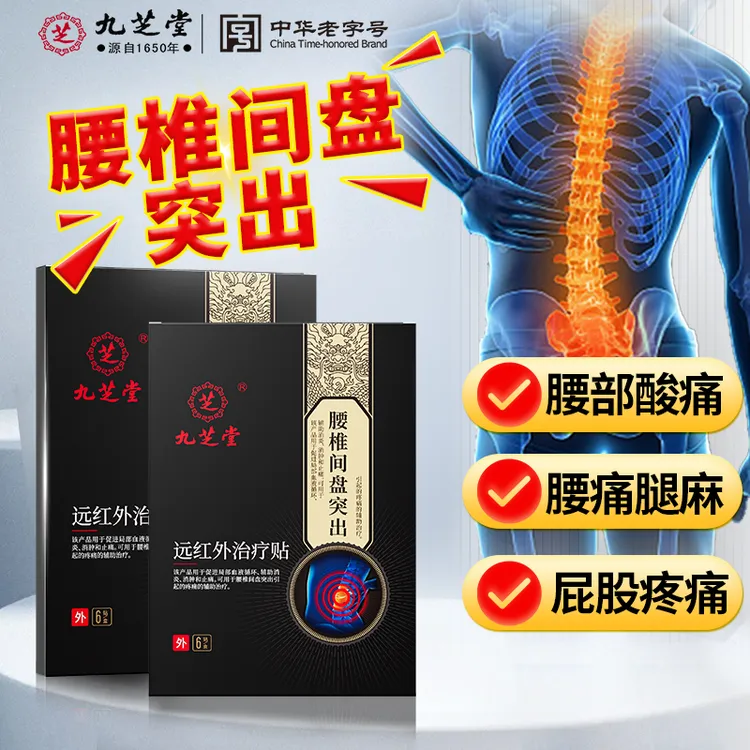 九芝堂腰椎间盘突出远红外治疗贴腰部酸胀腰痛腿麻屁股痛腰间盘突出磁疗贴