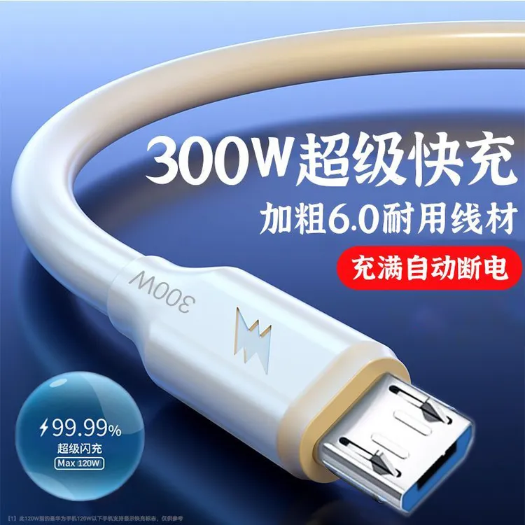 300W超级快充安卓数据线适用华为荣耀vivo小米OPPO加粗充电线6A长