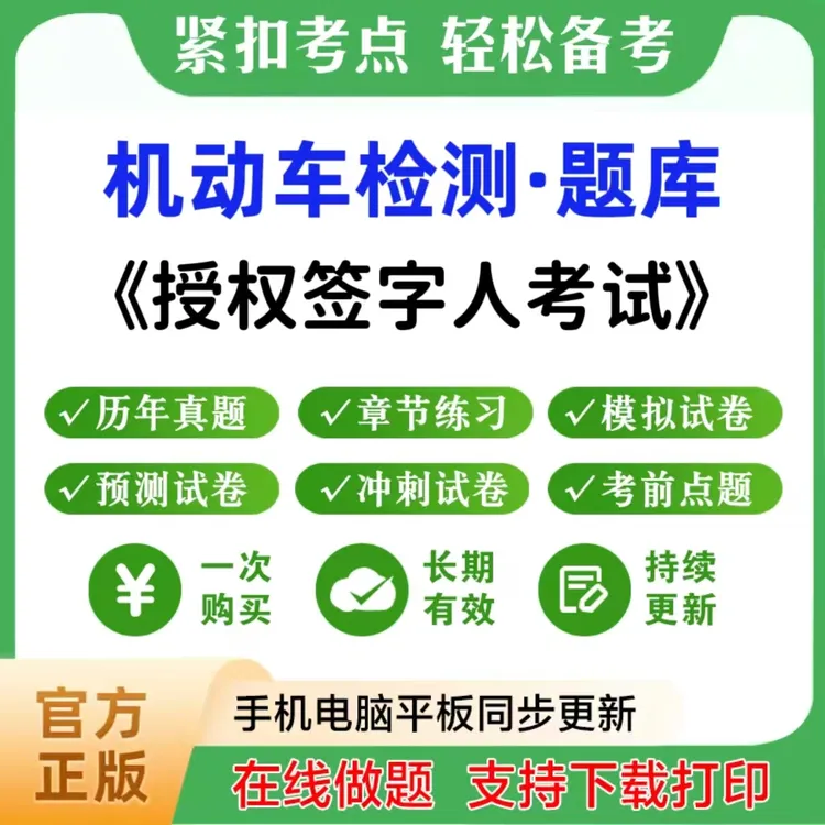 2025年机动车检测（授权签字人考试）题库章节练习模拟卷电子版