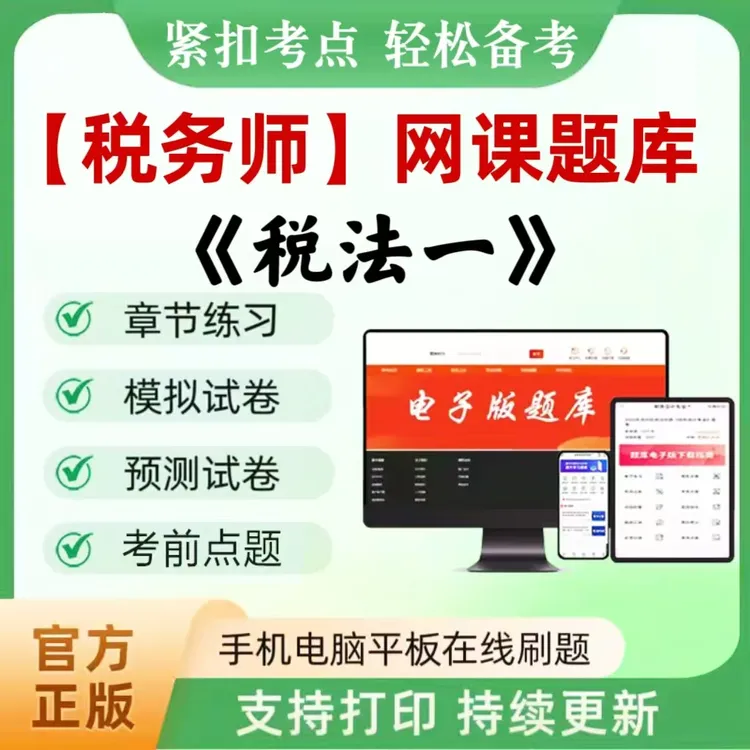 2025年税务师（税法一）题库章节练习模拟预测考前点题VIP题库试卷