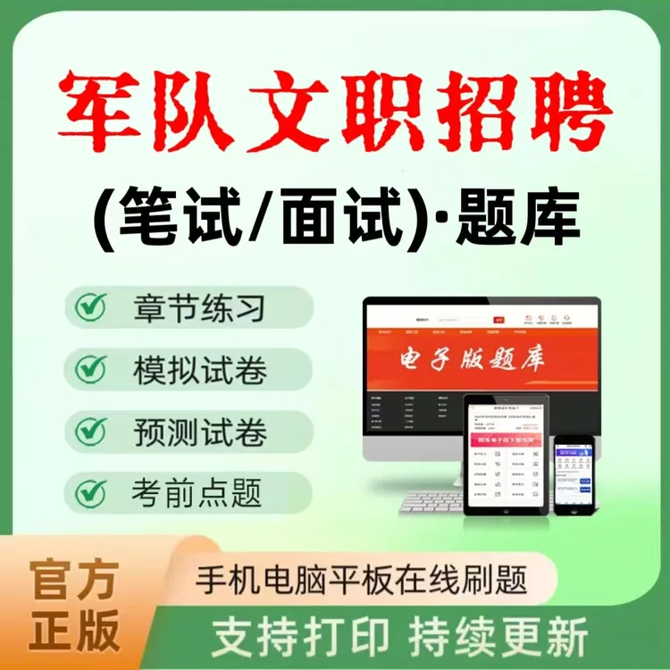 2025年军队文职招聘笔试面试资料章节练习历年真题模拟预测读书卡