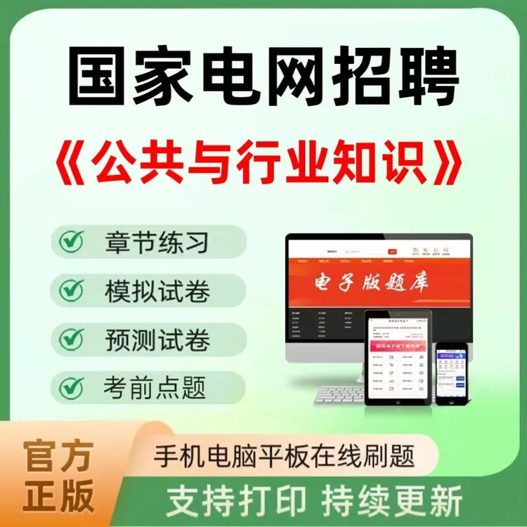 2025年国家电网招聘（公共与行业知识）题库章节练习模拟预测卷点题