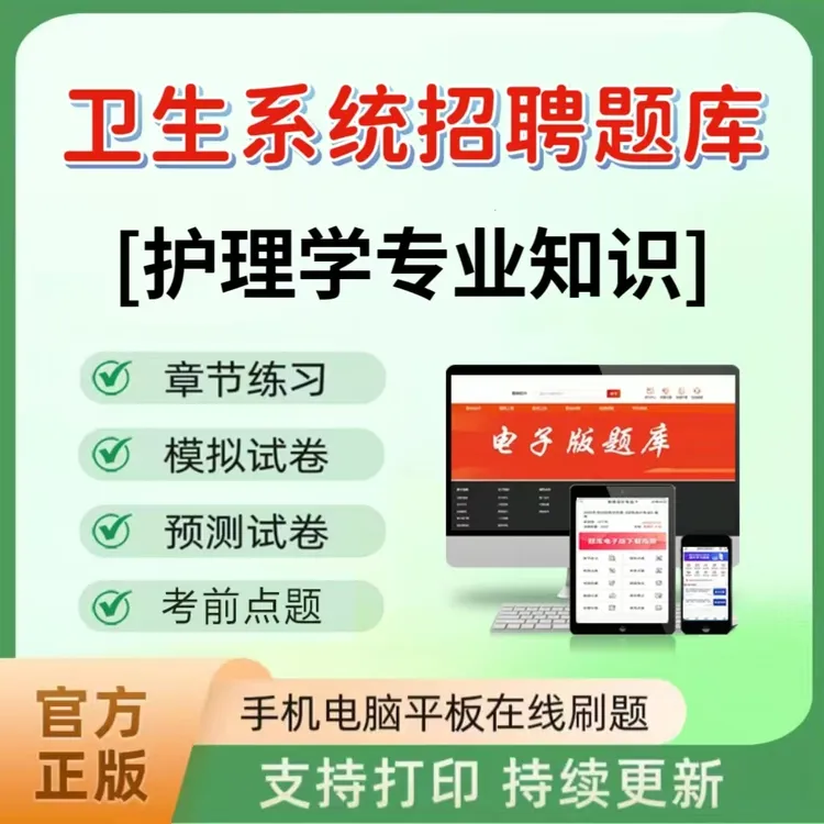 2025年卫生系统招聘（护理学专业知识）题库章节练习真题模拟预测卷
