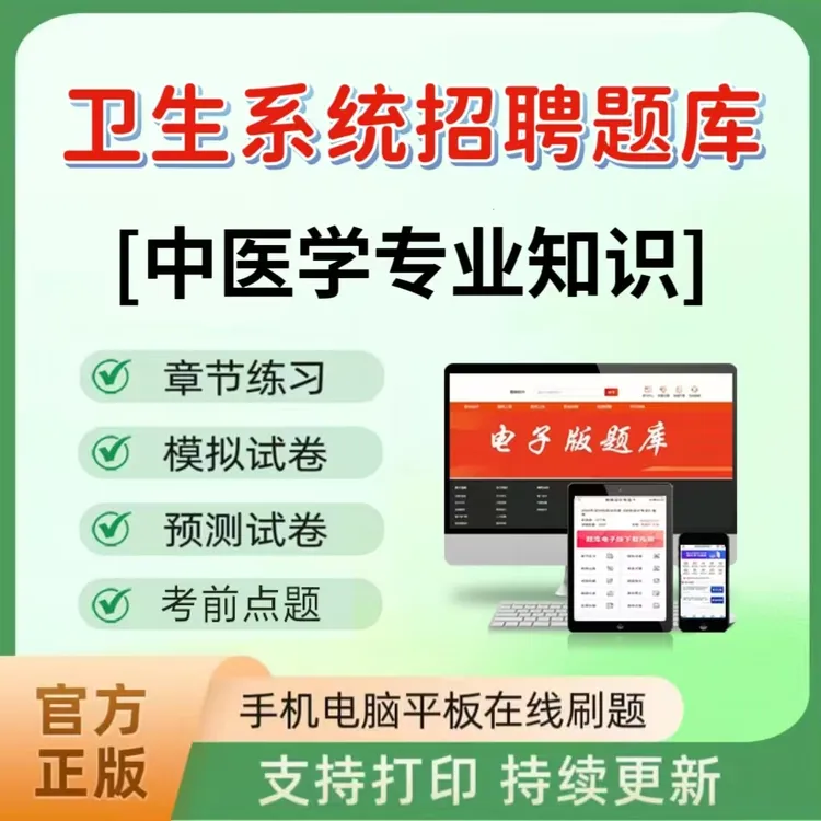 2025年卫生系统招聘（中医学专业知识）题库章节练习真题模拟预测卷