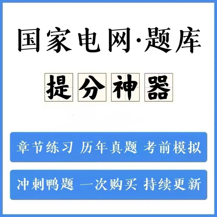 2025年国家电网历年真题模拟卷冲刺卷手机刷题（电子档）