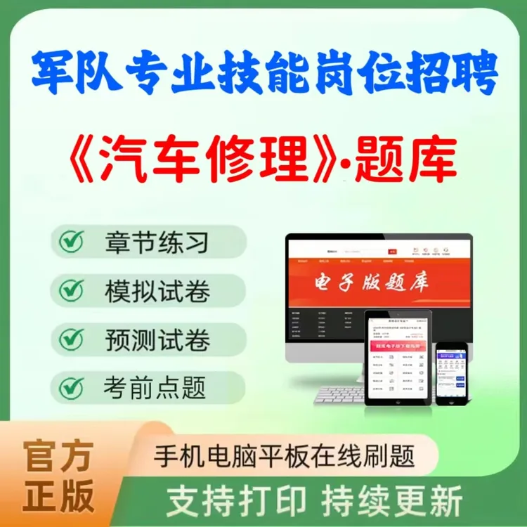 2026年军队文职专业技能岗位招聘（汽车修理）题库章节练习真题预测