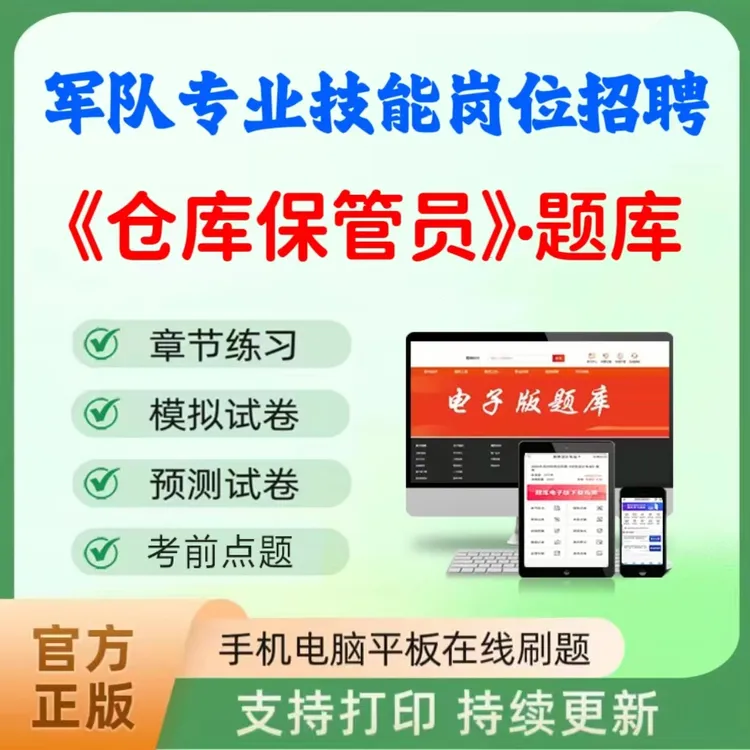 2026军队文职专业技能岗位招聘（仓库保管员）题库练习模拟卷读书卡
