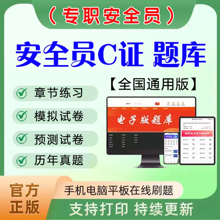 2026全国安全员C证专职安全员题库建筑安全员历年真题模拟读书卡