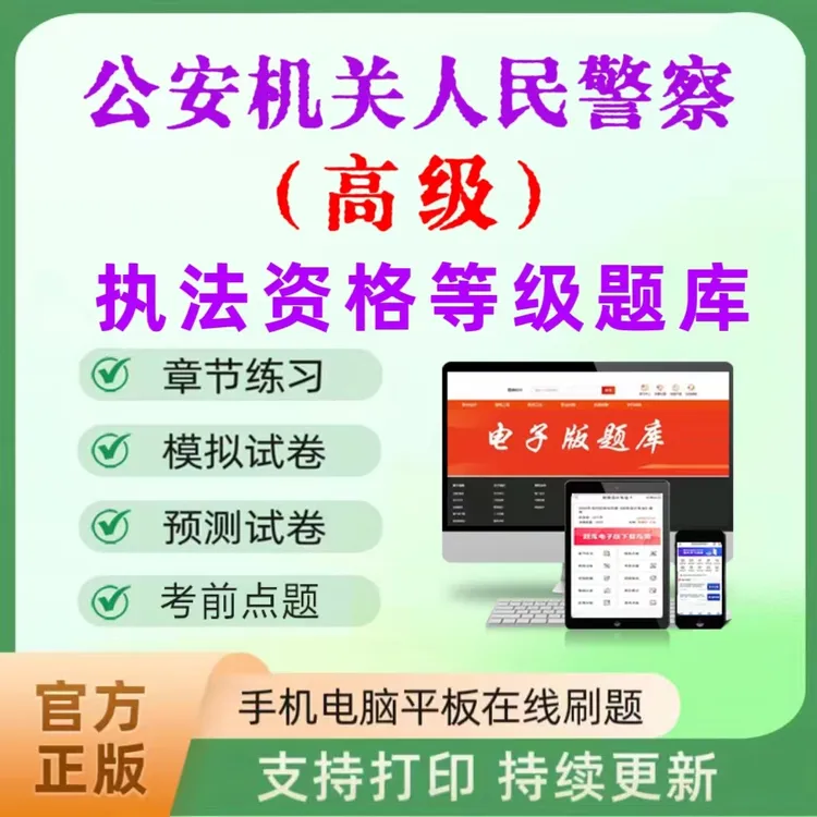 2025公安机关人民警察招录（高级）执法资格等级章节练习真题VIP题