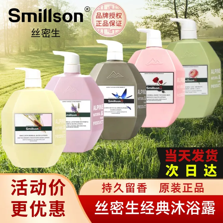 Smillson/丝密生瑞士草本沐浴露1000ml润肤持久留香保湿深层滋养