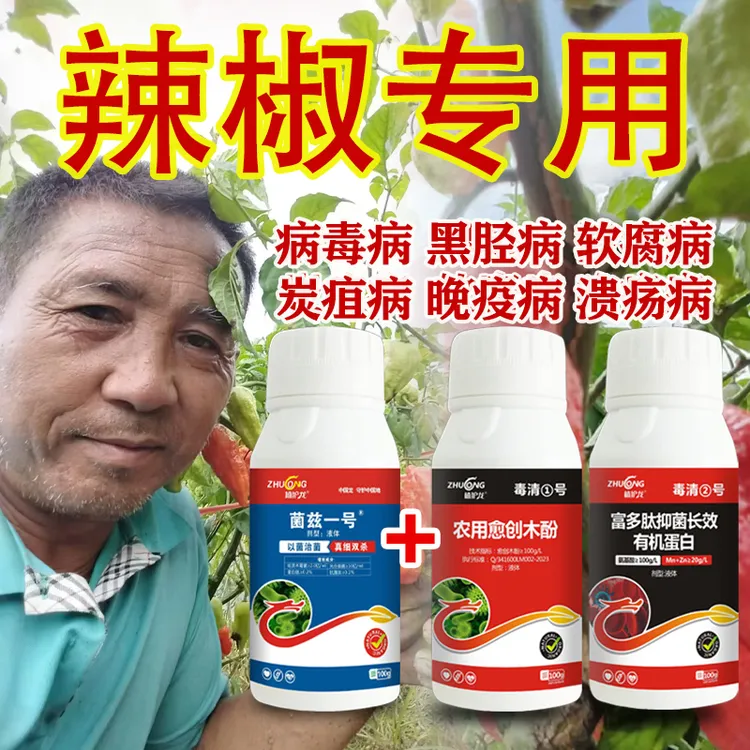  辣椒病毒专用加强套餐辣椒茄子黄瓜病毒软腐专用农用肥料