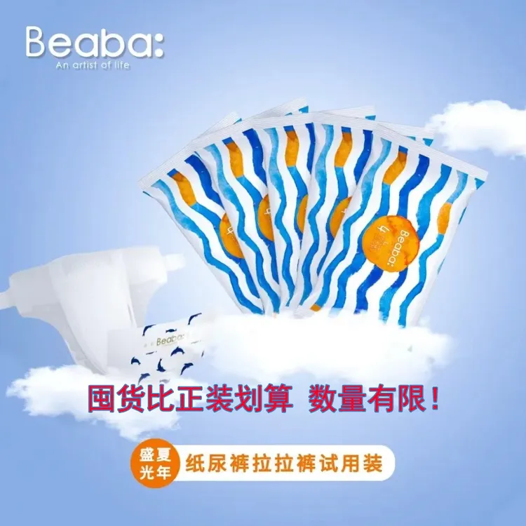 【盛夏试用装】BEABA盛夏光年试用装纸尿裤拉拉裤试用装超薄透气